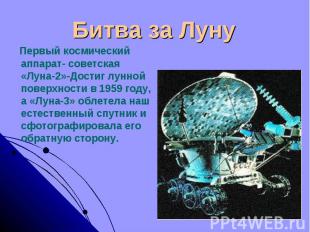 Битва за Луну Первый космический аппарат- советская «Луна-2»-Достиг лунной повер