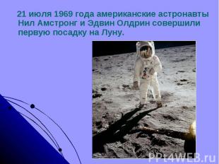 21 июля 1969 года американские астронавты Нил Амстронг и Эдвин Олдрин совершили