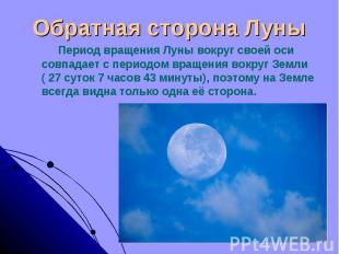 Обратная сторона Луны Период вращения Луны вокруг своей оси совпадает с периодом