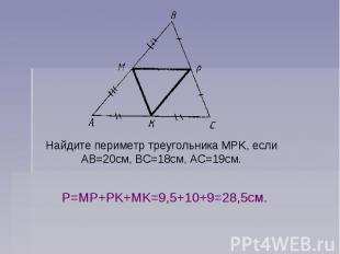 Найдите периметр треугольника MPK, если АВ=20см, ВС=18см, АС=19см.Р=MP+PK+MK=9,5
