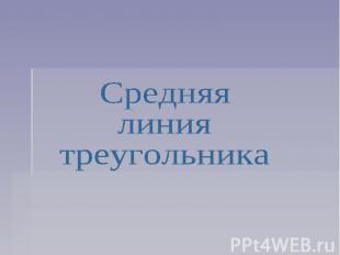 Средняя линиятреугольника