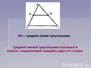 MN – средняя линия треугольникаСредней линией треугольника называется отрезок, с