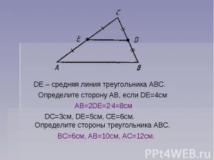 DE – средняя линия треугольника ABC. Определите сторону AB, если DE=4смAB=2DE=2.