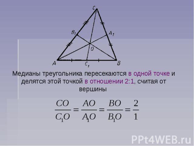Медианы треугольника пересекаются в одной точке и делятся этой точкой в отношении 2:1, считая от вершины