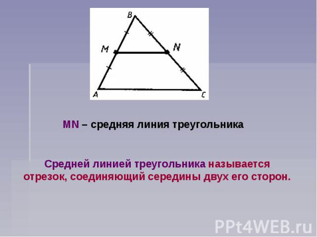 MN – средняя линия треугольникаСредней линией треугольника называется отрезок, соединяющий середины двух его сторон.