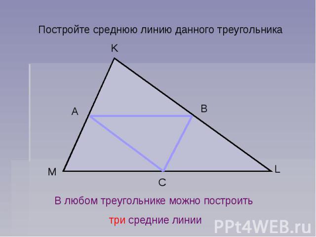 Постройте среднюю линию данного треугольникаВ любом треугольнике можно построить три средние линии
