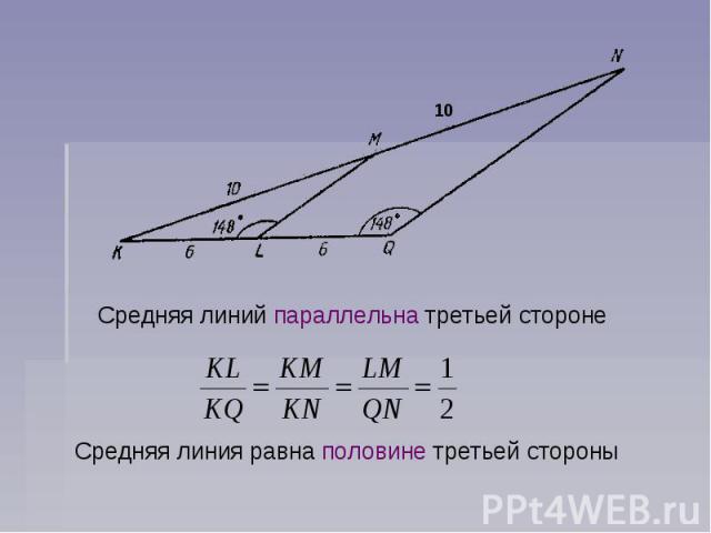 Средняя линий параллельна третьей сторонеСредняя линия равна половине третьей стороны