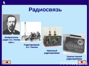 РадиосвязьИзобретатель радио А.С. Попов,1895 г.РадиоприемникА.С. ПоповаЛамповый