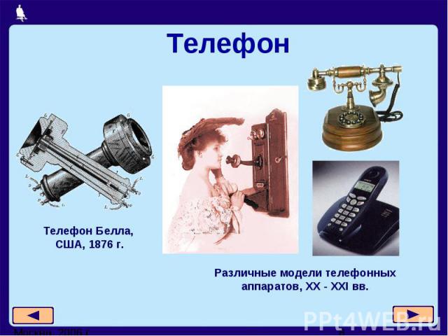 ТелефонТелефон Белла, США, 1876 г.Различные модели телефонных аппаратов, XX - XXI вв.