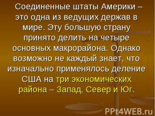 Соединенные штаты Америки – это одна из ведущих держав в мире. Эту большую стран