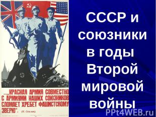 СССР и союзники в годы Второй мировой войны