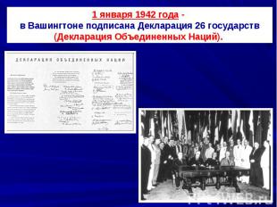 1 января 1942 года - в Вашингтоне подписана Декларация 26 государств (Декларация