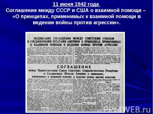 11 июня 1942 года Соглашение между СССР и США о взаимной помощи – «О принципах,