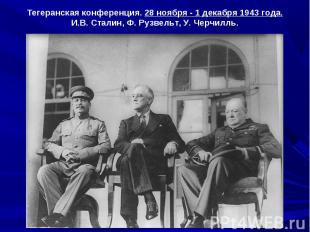 Тегеранская конференция. 28 ноября - 1 декабря 1943 года.И.В. Сталин, Ф. Рузвель
