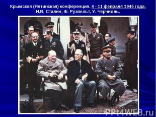 Крымская (Ялтинская) конференция. 4 - 11 февраля 1945 года.И.В. Сталин, Ф. Рузве
