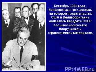 Сентябрь 1941 года -Конференция трех держав, на которой правительства США и Вели