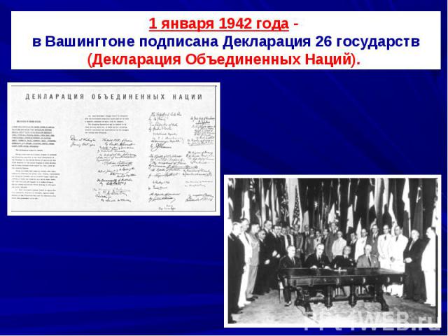1 января 1942 года - в Вашингтоне подписана Декларация 26 государств (Декларация Объединенных Наций).
