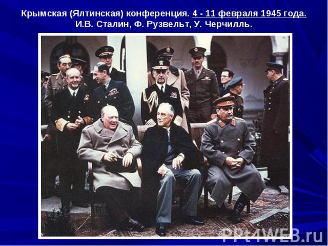 Крымская (Ялтинская) конференция. 4 - 11 февраля 1945 года.И.В. Сталин, Ф. Рузвельт, У. Черчилль.