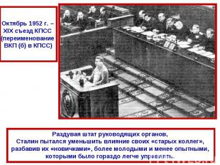 Октябрь 1952 г. – XIX съезд КПСС (переименование ВКП (б) в КПСС)Раздувая штат ру