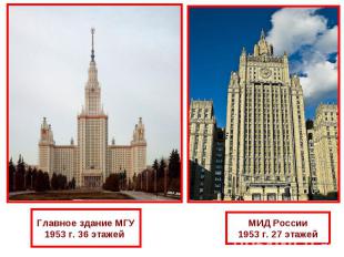Главное здание МГУ1953 г. 36 этажей МИД России1953 г. 27 этажей