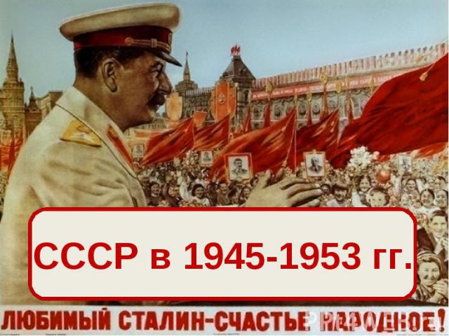 СССР в 1945-1953 гг