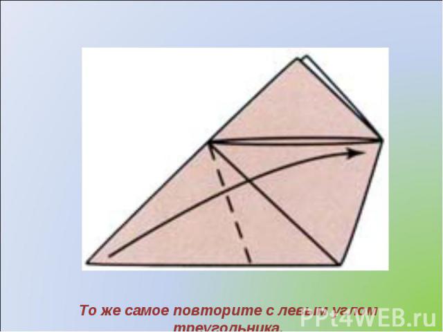 То же самое повторите с левым углом треугольника.