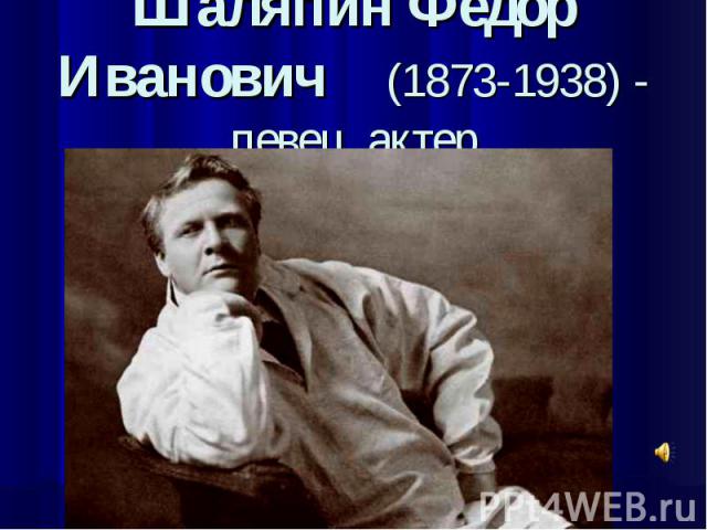 Шаляпин Федор Иванович (1873-1938) - певец, актер