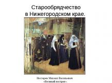 Старообрядчество в Нижегородском крае