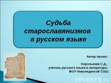 Судьба старославянизмов в русском языке