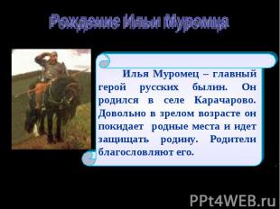 Рождение Ильи Муромца Илья Муромец – главный герой русских былин. Он родился в с