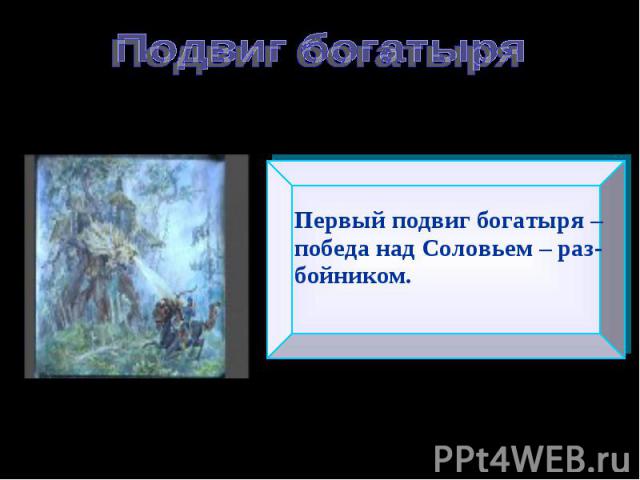 Подвиг богатыряПервый подвиг богатыря – победа над Соловьем – раз-бойником.