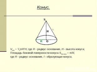 Конус.Vкон = 1/3πR2H, где R - радиус основания, H - высота конуса;Площадь боково