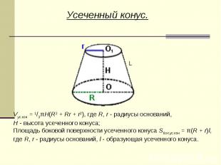Усеченный конус.Vус.кон = 1/3πH(R2 + Rr + r2), где R, r - радиусы оснований, H -