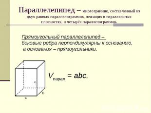 Параллелепипед – многогранник, составленный из двух равных параллелограммов, леж