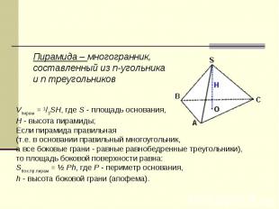 Пирамида – многогранник, составленный из n-угольника и n треугольниковVпирам = 1