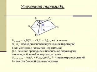 Усеченная пирамида.Vус.пирам = 1/3H(S1 + √S1S2 + S2), где H - высота, S1, S2 - п
