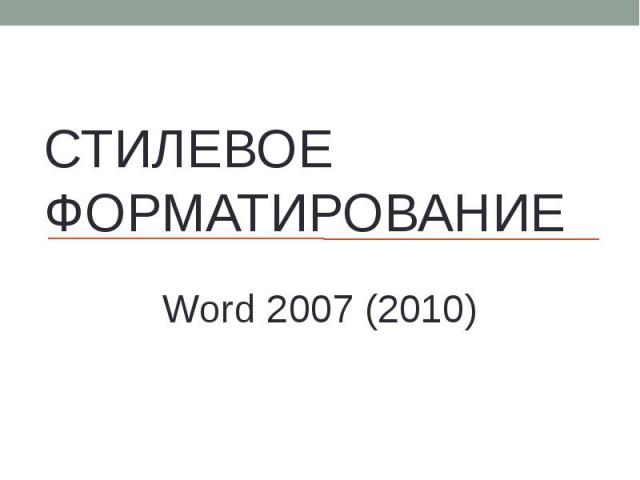 Стилевое форматирование Word 2007 (2010)