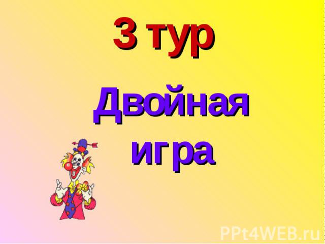 3 турДвойнаяигра