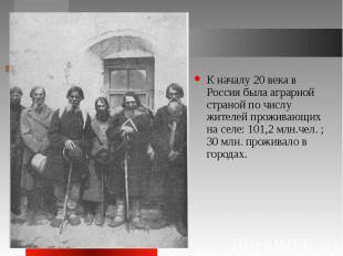 К началу 20 века в Россия была аграрной страной по числу жителей проживающих на