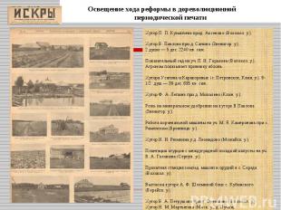 Освещение хода реформы в дореволюционной периодической печатиХутор П. П. Кузмиче