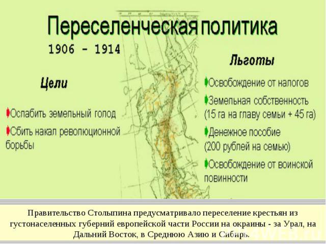 Правительство Столыпина предусматривало переселение крестьян из густонаселенных губерний европейской части России на окраины - за Урал, на Дальний Восток, в Среднюю Азию и Сибирь.