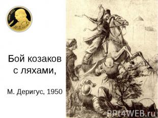 Бой козаков с ляхами, М. Деригус, 1950