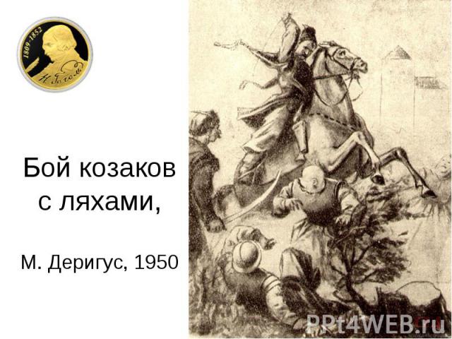 Бой козаков с ляхами, М. Деригус, 1950