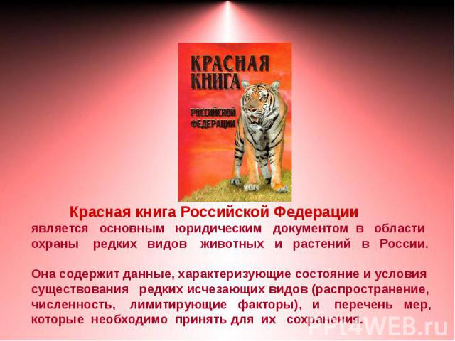 Красная книга Российской Федерацииявляется основным юридическим документом в области охраны редких видов животных и растений в России.Она содержит данные, характеризующие состояние и условия существования редких исчезающих видов (распространение, чи…