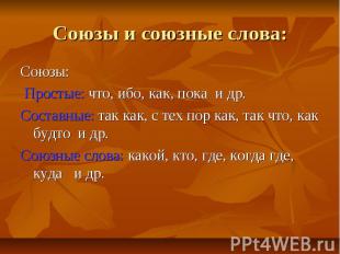 Союзы и союзные слова:Союзы: Простые: что, ибо, как, пока и др. Составные: так к