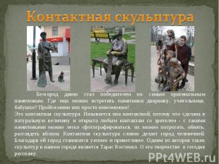Контактная скульптура Белгород давно стал победителем по самым оригинальным памя