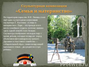 Скульптурная композиция «Семья и материнство» На территории парка им. В.И. Ленин