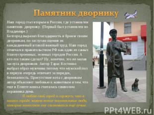 Памятник дворникуНаш город стал вторым в России, где установлен памятник дворник