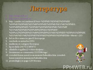 Литератураhttp://blogs.mail.ru/http://www.turspeak.ru/http://yandex.ru/yandsearc