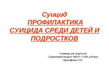 Суицид профилактика суицида среди детей и подростков